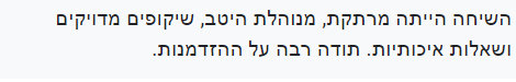 המלצה - השיחה היתה מנוהלת היטב